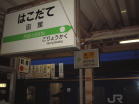 函館駅１６